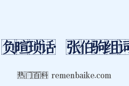 负暄琐话·张伯驹组词是什么意思的图片